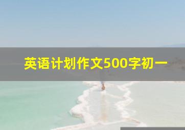 英语计划作文500字初一