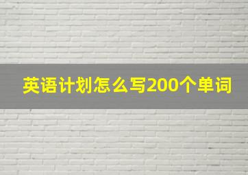 英语计划怎么写200个单词