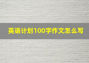 英语计划100字作文怎么写