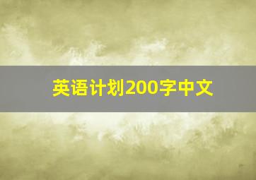 英语计划200字中文