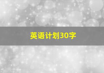 英语计划30字