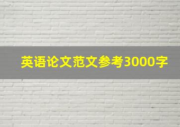 英语论文范文参考3000字