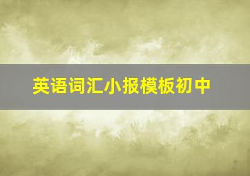 英语词汇小报模板初中