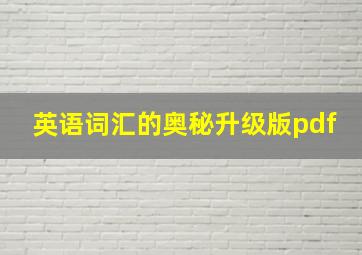 英语词汇的奥秘升级版pdf