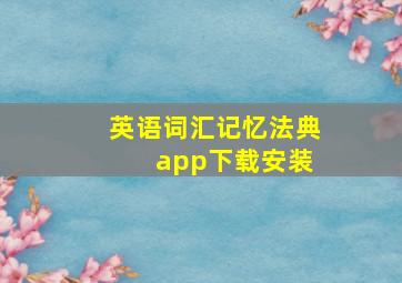 英语词汇记忆法典 app下载安装