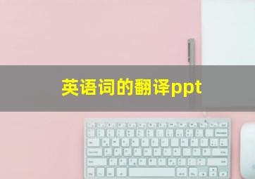 英语词的翻译ppt