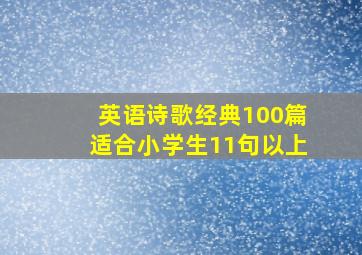 英语诗歌经典100篇适合小学生11句以上