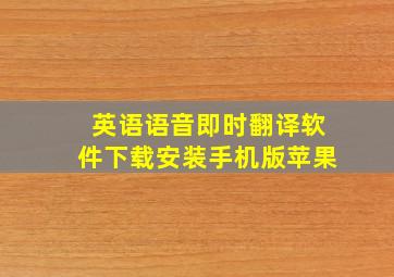 英语语音即时翻译软件下载安装手机版苹果