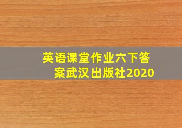 英语课堂作业六下答案武汉出版社2020