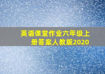 英语课堂作业六年级上册答案人教版2020