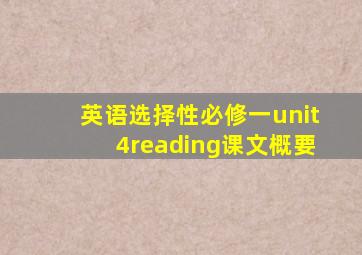 英语选择性必修一unit4reading课文概要