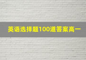 英语选择题100道答案高一