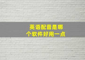 英语配音是哪个软件好用一点