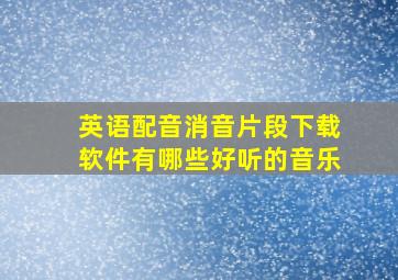 英语配音消音片段下载软件有哪些好听的音乐