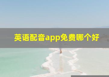 英语配音app免费哪个好