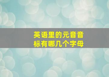 英语里的元音音标有哪几个字母