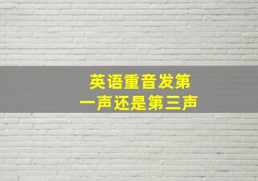 英语重音发第一声还是第三声