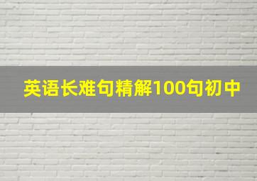 英语长难句精解100句初中