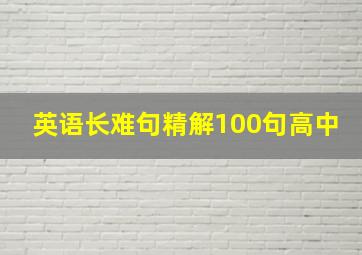 英语长难句精解100句高中