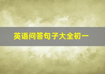 英语问答句子大全初一