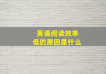 英语阅读效率低的原因是什么