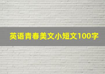 英语青春美文小短文100字