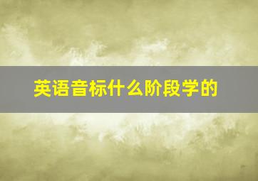 英语音标什么阶段学的