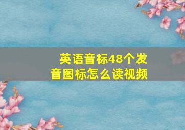 英语音标48个发音图标怎么读视频