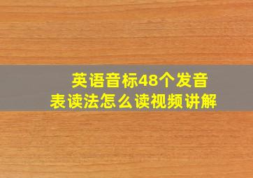 英语音标48个发音表读法怎么读视频讲解