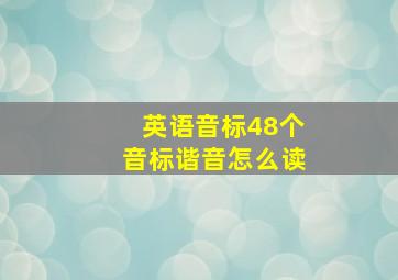 英语音标48个音标谐音怎么读