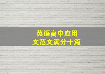 英语高中应用文范文满分十篇