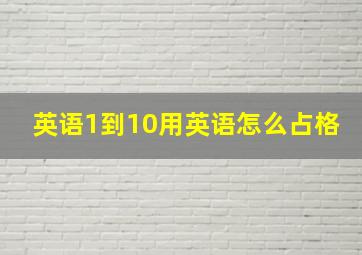 英语1到10用英语怎么占格