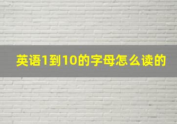 英语1到10的字母怎么读的