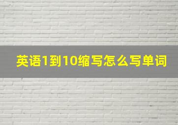 英语1到10缩写怎么写单词