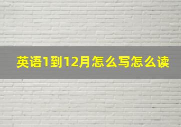 英语1到12月怎么写怎么读