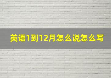 英语1到12月怎么说怎么写