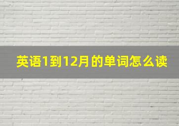 英语1到12月的单词怎么读