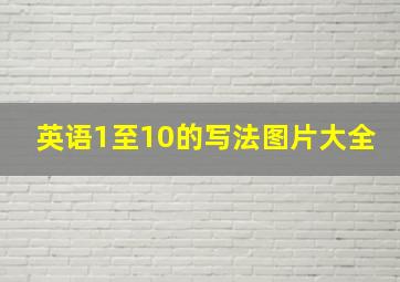 英语1至10的写法图片大全