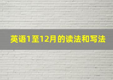 英语1至12月的读法和写法