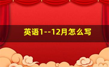 英语1--12月怎么写