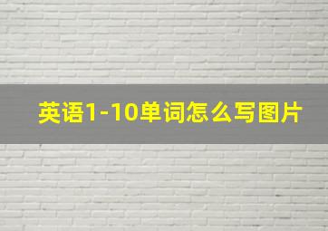 英语1-10单词怎么写图片