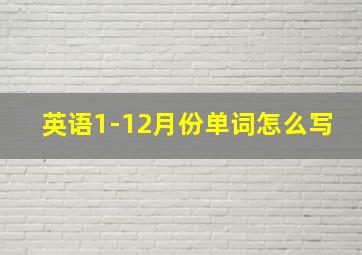 英语1-12月份单词怎么写