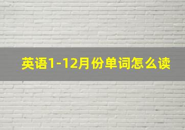 英语1-12月份单词怎么读