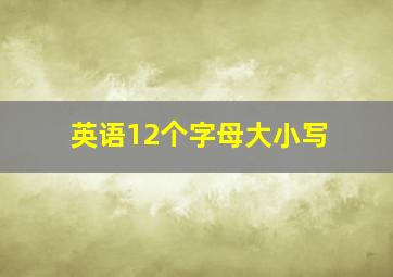 英语12个字母大小写