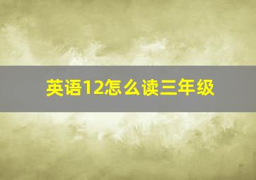 英语12怎么读三年级