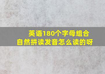 英语180个字母组合自然拼读发音怎么读的呀