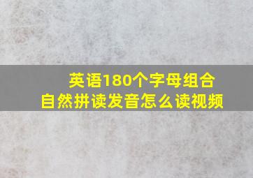 英语180个字母组合自然拼读发音怎么读视频