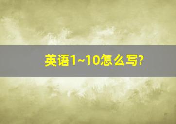 英语1~10怎么写?