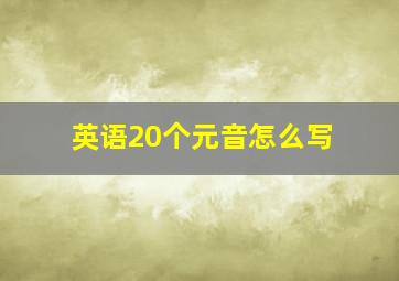 英语20个元音怎么写