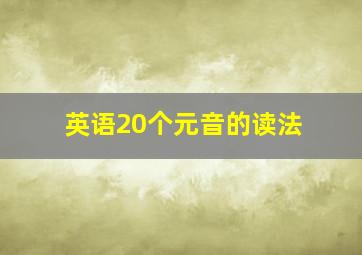 英语20个元音的读法